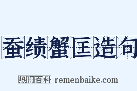 蚕绩蟹匡造句是什么意思的图片